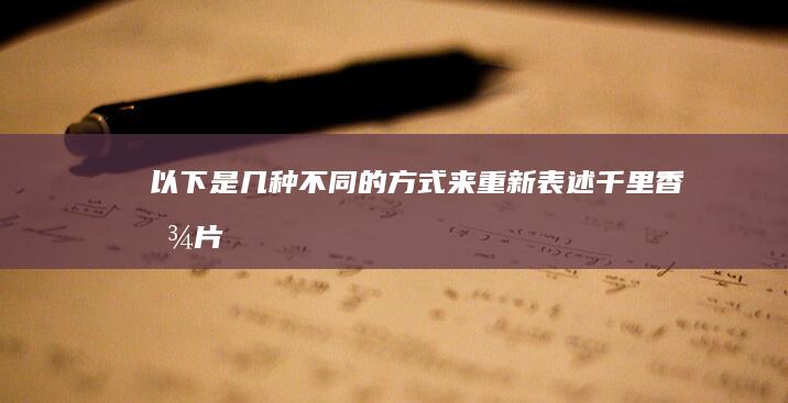 以下是几种不同的方式来重新表述“千里香图片”的